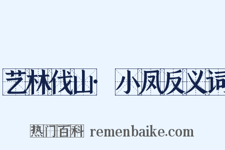 艺林伐山·小凤反义词是什么意思的图片